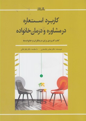 کاربرد استعاره در مشاوره و درمان خانواده: کتاب کاربردی برای درمانگران و خانواده‌ها